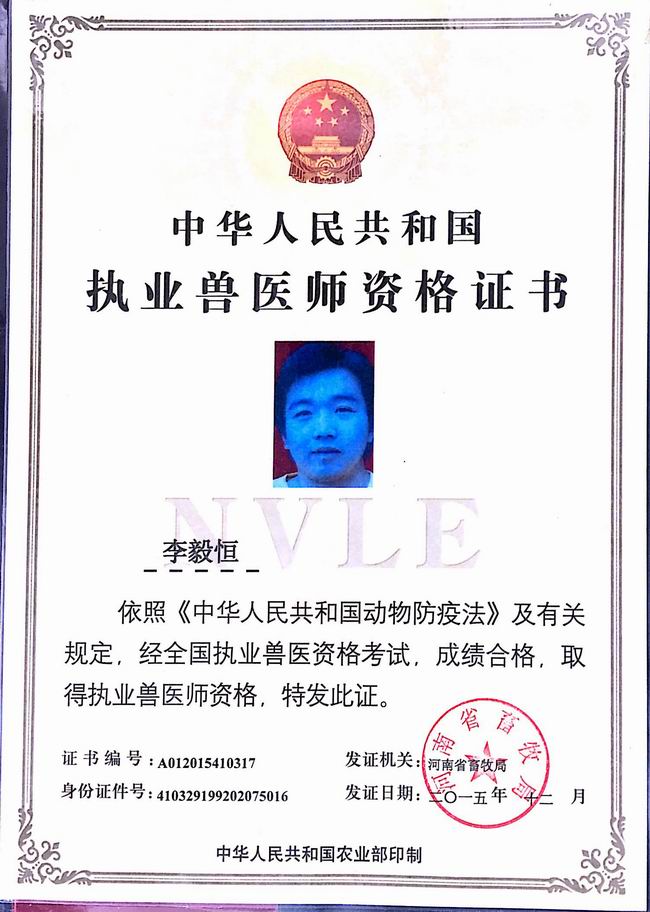李毅恒執(zhí)業(yè)獸醫(yī)師證.jpg