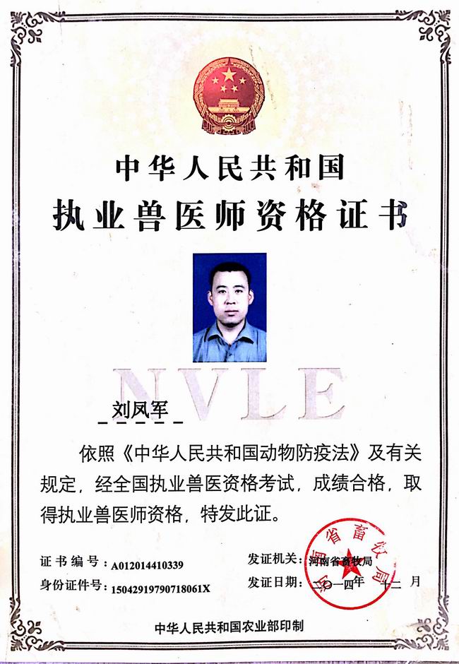 劉鳳軍執(zhí)業(yè)獸醫(yī)師證.jpg