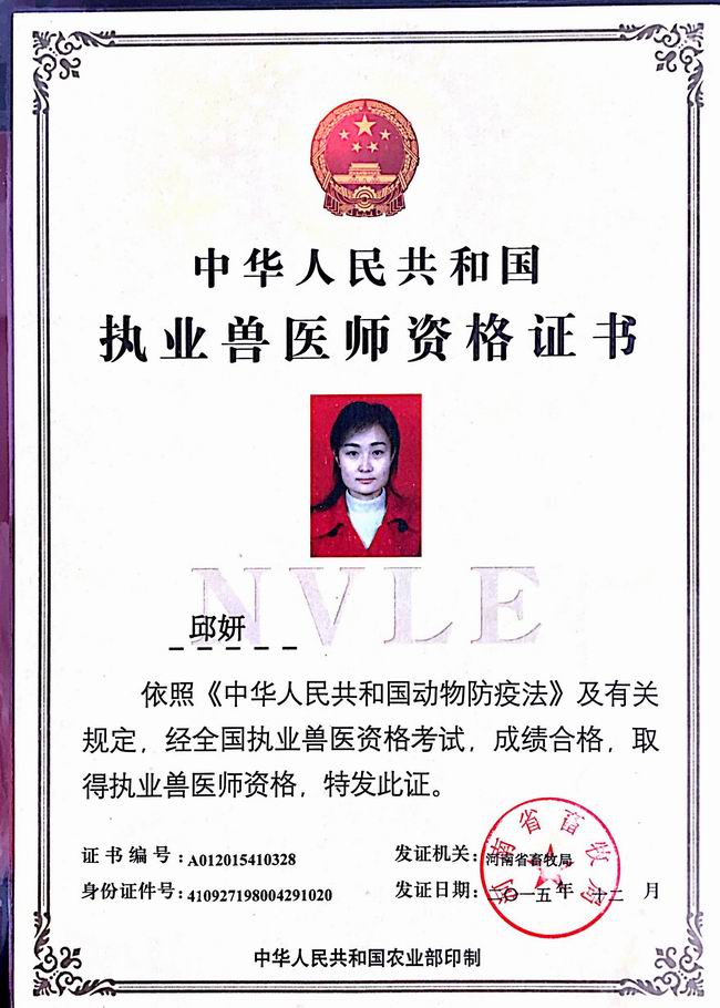 邱妍執(zhí)業(yè)獸醫(yī)師證.jpg