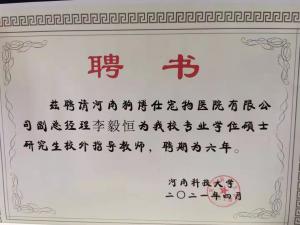 李毅恒院長被河南科技大學(xué)聘為碩士研究生校外指導(dǎo)老師