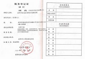 洛陽狗博仕寵物醫(yī)院-洛宜路分院-稅務(wù)登記證